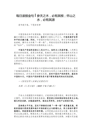 每日读报金句_参天之木必有其根；怀山之水必有其源.docx