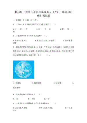 教科版三年级下册科学第3单元《太阳、地球和月球》测试卷及参考答案（预热题）.docx