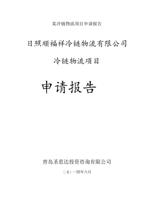 某冷链物流项目申请报告.docx