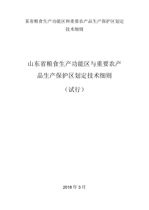 某省粮食生产功能区和重要农产品生产保护区划定技术细则.docx