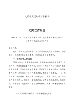 文昌市人民年度工作报告.docx