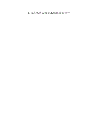 某信息机房工程施工组织方案设计.docx