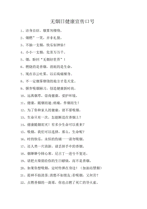 无烟日健康宣传口号00.docx