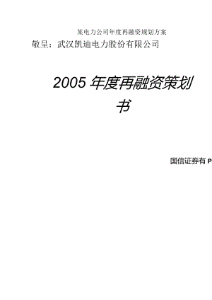 某电力公司年度再融资规划方案.docx