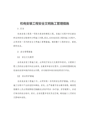 机电安装工程安全文明施工管理措施.docx