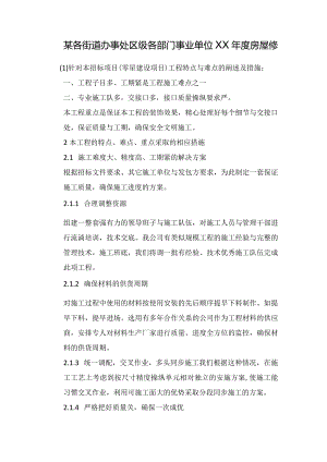 某各街道办事处区级各部门事业单位XX年度房屋修.docx