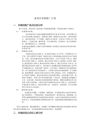 某项目营销推广计划.docx