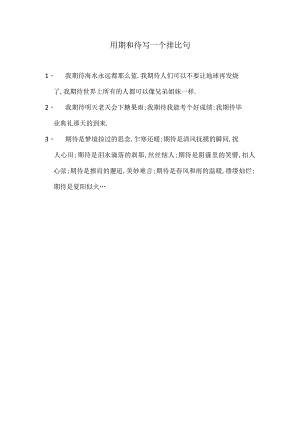 用期和待写一个排比句.docx