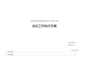 某某医院医学进展研修班会议工作执行方案.docx