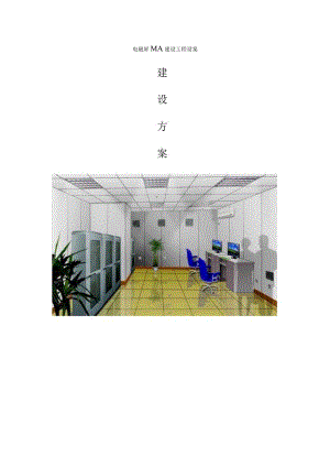 电磁屏蔽室的建设工程简介.docx