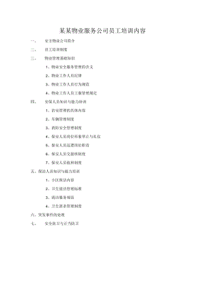 某某物业服务公司员工培训内容.docx
