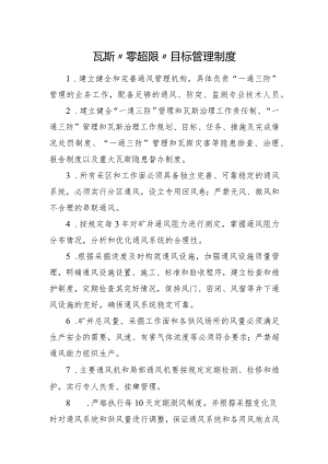 瓦斯“零超限”目标管理制度.docx