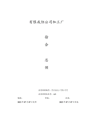 最新版本安全生产综合应急预案.docx
