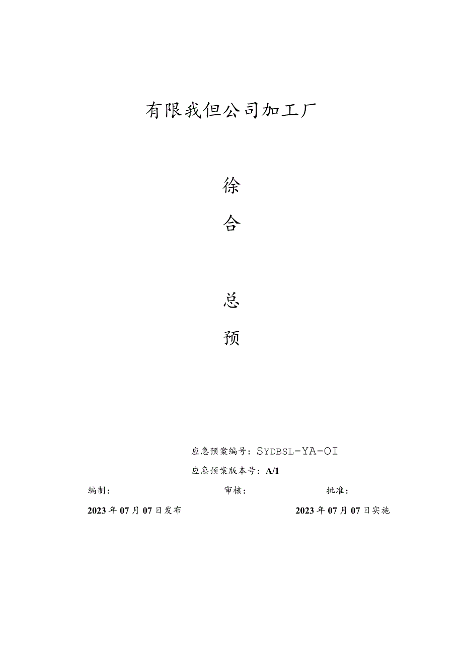 最新版本安全生产综合应急预案.docx_第1页