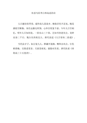 杜甫写给李白和高适的诗.docx