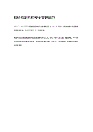 检验检测机构安全管理规范.docx