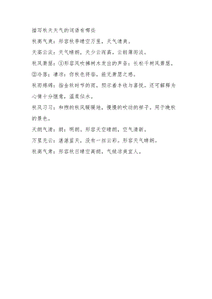 描写秋天的空气是怎样的二字词语.docx