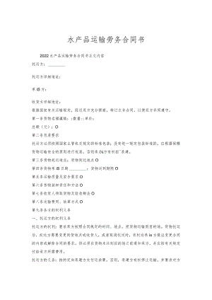 水产品运输劳务合同书.docx