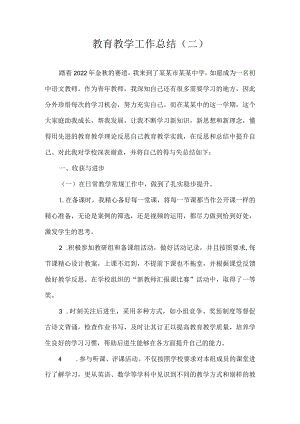 教育教学工作总结二.docx