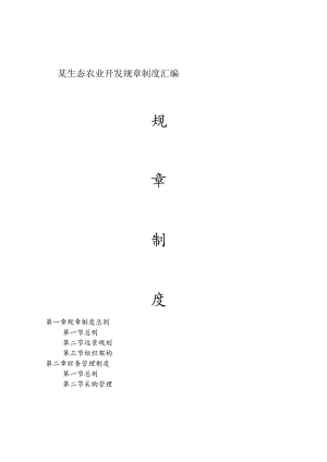 某生态农业开发规章制度汇编.docx