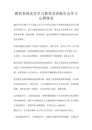 教育系统党史学习教育宣讲报告会学习心得体会.docx