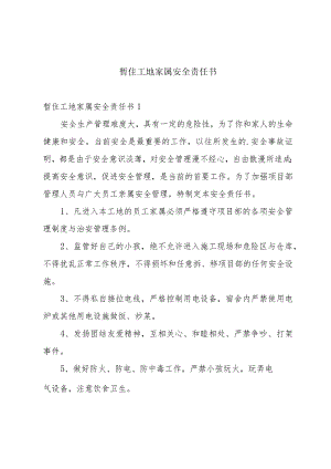 暂住工地家属安全责任书.docx