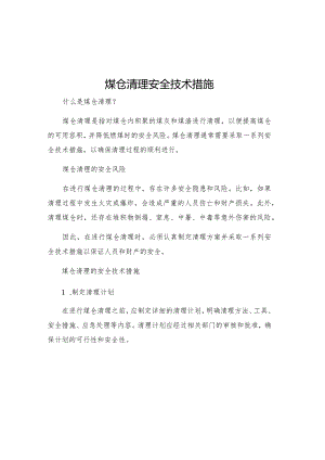 煤仓清理安全技术措施.docx
