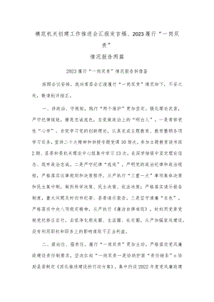 模范机关创建工作推进会汇报发言稿、2023履行“一岗双责”情况报告两篇.docx