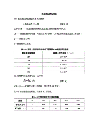 混凝土的弹性模量.docx