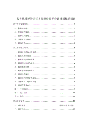 某省地质博物馆标本资源信息平台建设招标邀请函.docx