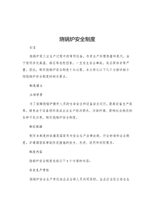 烧锅炉安全制度.docx