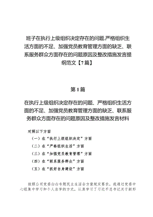 班子在执行上级组织决定存在的问题、严格组织生活方面的不足、加强党员教育管理方面的缺乏、联系服务群众方面存在的问题原因及整改措施发.docx