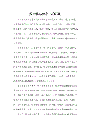 数字化与信息化的区别.docx