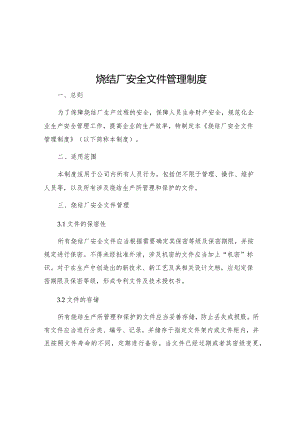 烧结厂安全文件管理制度.docx