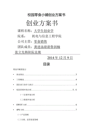 校园零食小铺创业实施计划书.docx