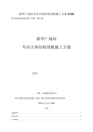 新华广场站车站主体结构顶板施工方案XX111.docx