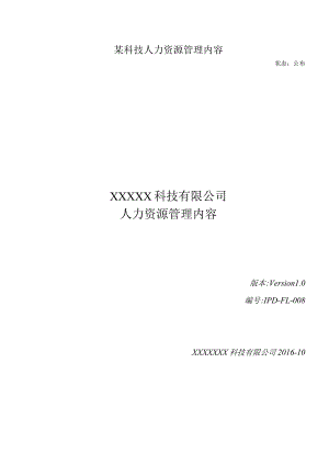 某科技人力资源管理内容.docx
