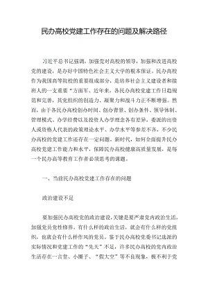 民办高校党建工作存在的问题及解决路径.docx