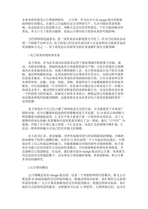 未来电商发展受云计算影响探究.docx