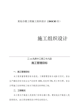 某综合楼工程施工组织设计(DOC83页).docx