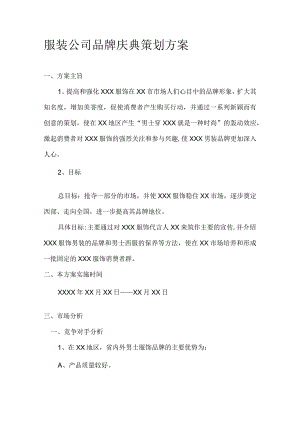 服装公司品牌庆典策划方案.docx