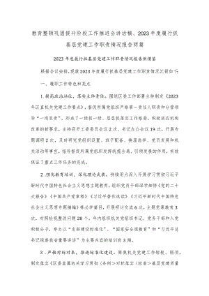 教育整顿巩固提升阶段工作推进会讲话稿、2023年度履行抓基层党建工作职责情况报告两篇.docx
