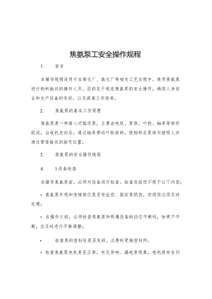 焦氨泵工安全操作规程.docx