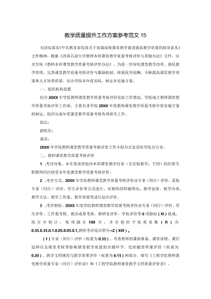 教学质量提升工作方案参考范文15.docx