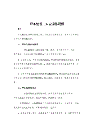 焊条管理工安全操作规程.docx