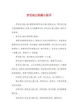 梦见老公抱着小孩子.docx