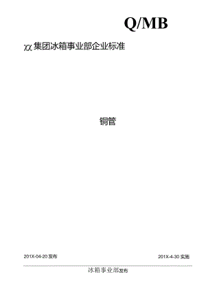 某企业铜管企业标准.docx