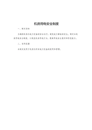 机房用电安全制度.docx