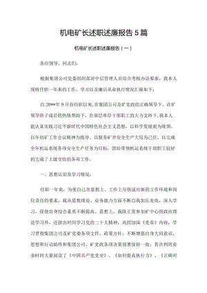 机电矿长述职述廉报告5篇.docx