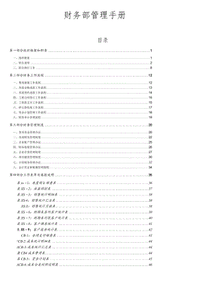 某公司财务部管理手册(DOC60页).docx
